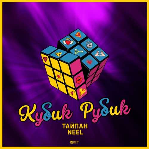 Музыка Тайпан - Кубик Рубик (feat. Neel)