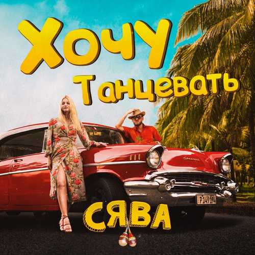 Музыка Сява - Хочу Танцевать