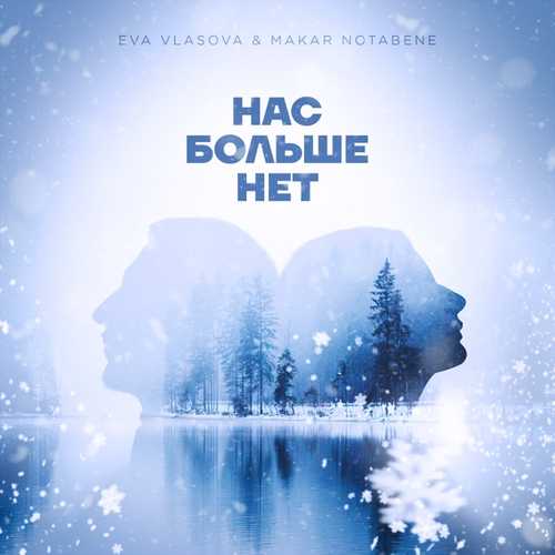 Музыка Ева Власова - Нас Больше Нет (feat. Makar Notabene)