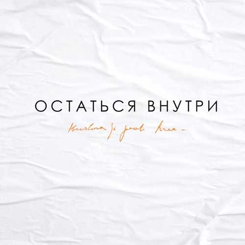 Музыка Kristina Si - Остаться Внутри (feat. Krec)