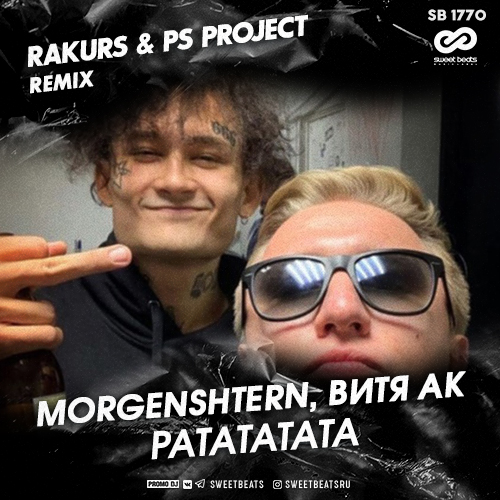 Музыка Morgenshtern & Витя АК - Ратататата (Rakurs & PS Project Remix)