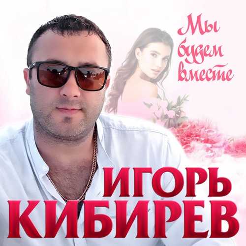 Музыка Игорь Кибирев - Мы Будем Вместе
