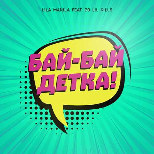 Музыка Lila Manila - Бай-бай, Детка! (feat. 20 Lil Kills)