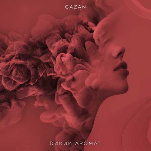 Музыка Gazan - Дикий Аромат