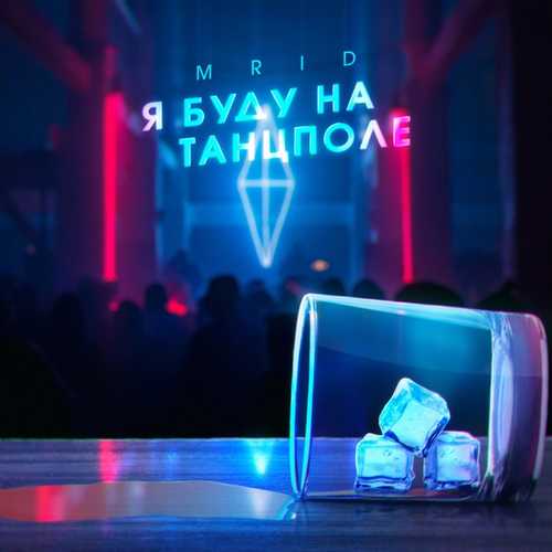 Музыка MriD - Я Буду На Танцполе