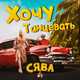 Музыка Сява - Хочу Танцевать
