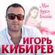 Музыка Игорь Кибирев - Мы Будем Вместе