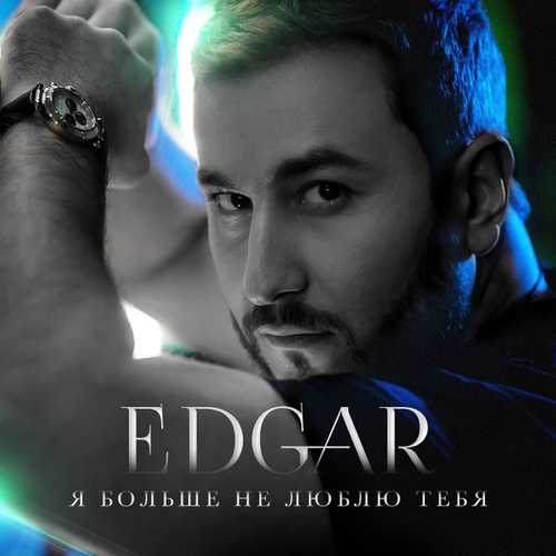 Музыка Edgar - Я Больше Не Люблю Тебя