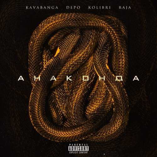 Музыка kavabanga Depo kolibri - Анаконда (feat. Raja)