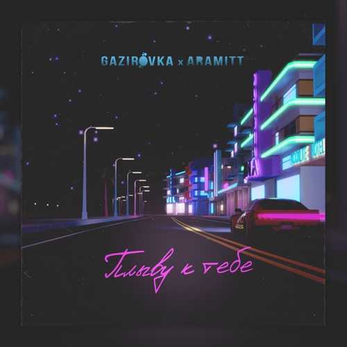 Музыка Gazirovka - Плыву К Тебе (feat. Aramitt)