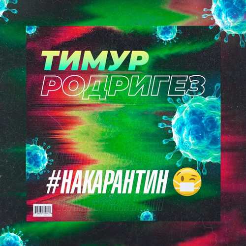 Музыка Тимур Родригез - На Карантин