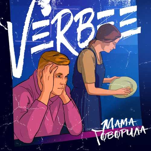 Музыка VERBEE - Мама Говорила