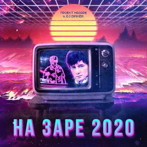 Музыка Проект НаЗаре - На Заре 2020 (feat. DJ DimixeR)