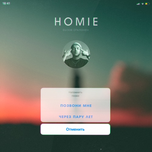 Музыка HOMIE - Позвони Мне Через Пару Лет