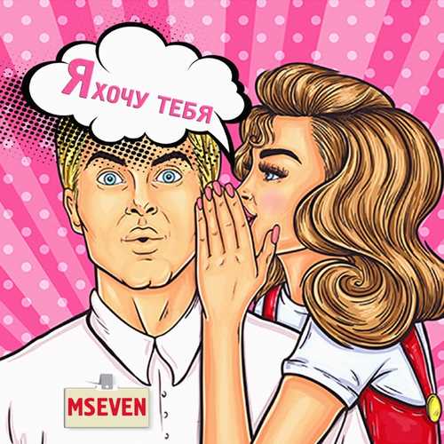 Музыка Mseven - Я Хочу Тебя
