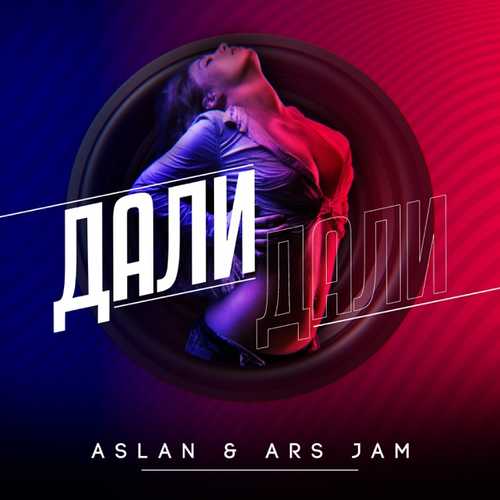 Музыка Aslan - Дали Дали (feat. Ars Jam)