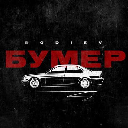 Музыка Bodiev - Бумер