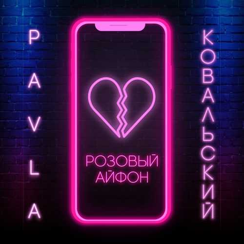 Музыка Pavla - Розовый Айфон (feat. Ковальский)