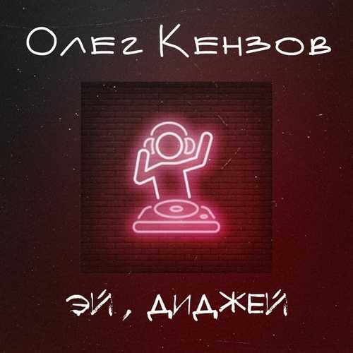 Музыка Олег Кензов - Эй, Диджей