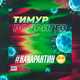 Музыка Тимур Родригез - На Карантин
