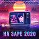 Музыка Проект НаЗаре - На Заре 2020 (feat. DJ DimixeR)