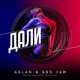 Музыка Aslan - Дали Дали (feat. Ars Jam)