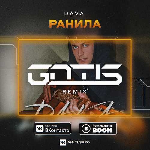Музыка DAVA - Ранила (GNTLS Remix)