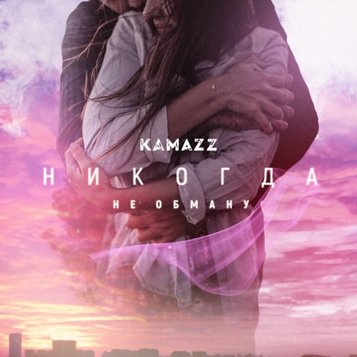Музыка Kamazz - Никогда Не Обману
