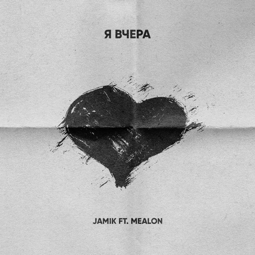 Музыка Jamik - Я Вчера (feat. Mealon)