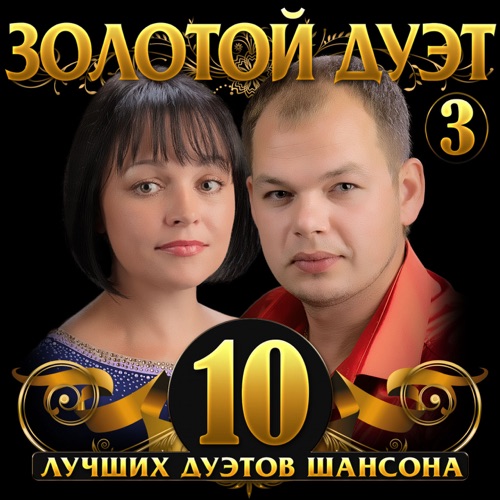 Музыка Алексей Брянцев - Как Же Мне С Тобою Повезло (feat. Елена Касьянова)