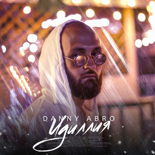 Музыка Danny Abro - Идиллия
