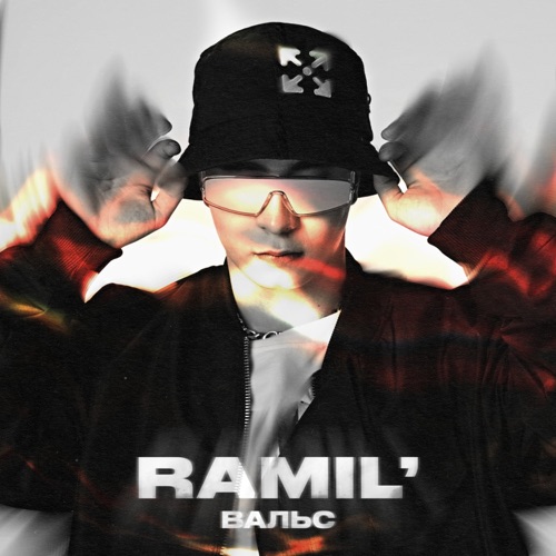 Музыка Ramil' - Вальс