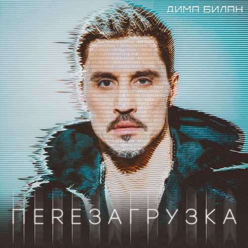 Музыка Дима Билан - Лови Мои Мечты