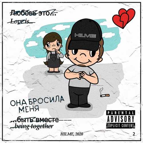 Музыка Hilme - Она Бросила Меня