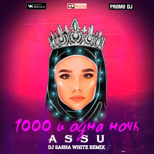 Музыка Assu - 1000 И Одна Ночь (DJ Sasha White Remix)
