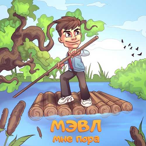 Музыка Мэвл - Мне Пора