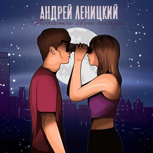 Музыка Андрей Леницкий - Покажи Свои Глаза