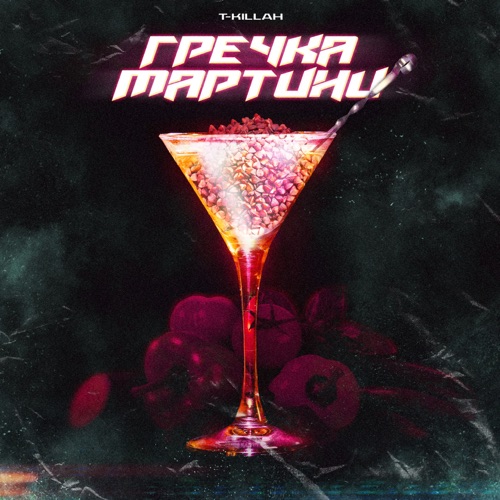 Музыка T-killah - Гречка Мартини