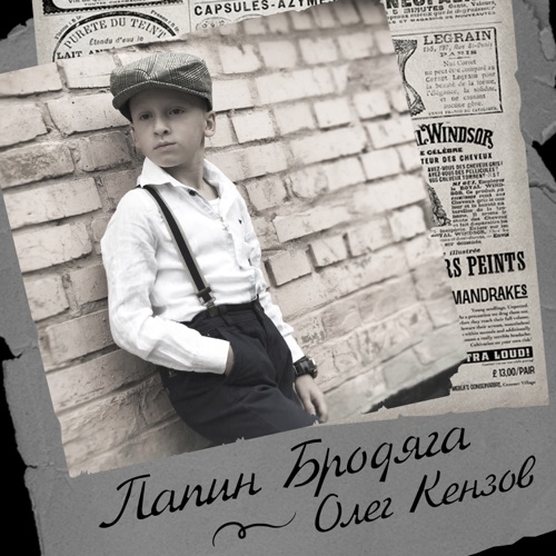 Музыка Олег Кензов - Папин Бродяга