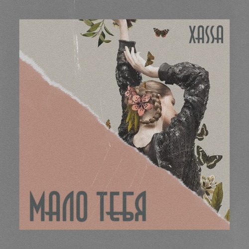 Музыка Xassa - Дурман