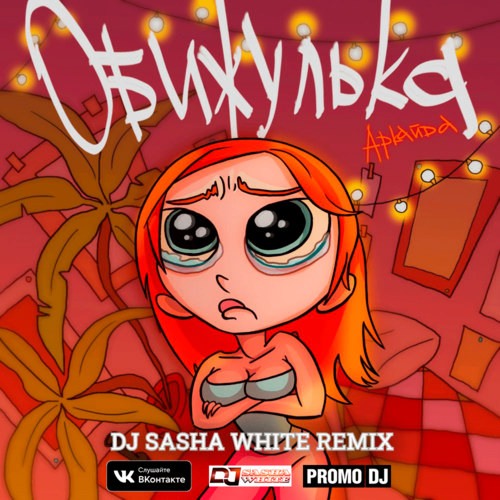 Музыка Аркайда - Обижулька (DJ Sasha White Remix)
