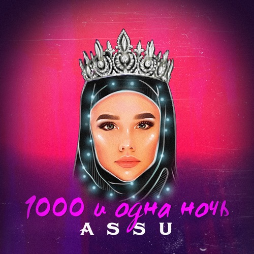 Музыка Assu - 1000 И Одна Ночь
