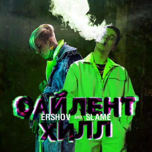 Музыка Ershov - Сайлент Хилл (feat. Slame)
