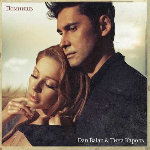 Музыка Dan Balan - Помнишь (feat. Тина Кароль)