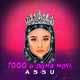 Музыка Assu - 1000 И Одна Ночь