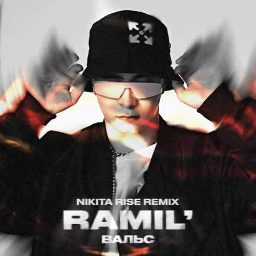 Музыка Ramil' - Вальс (Nikita Rise Remix)