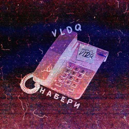 Музыка Vldq - Набери