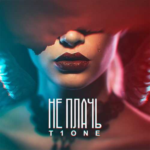Музыка T1One - Не Плачь