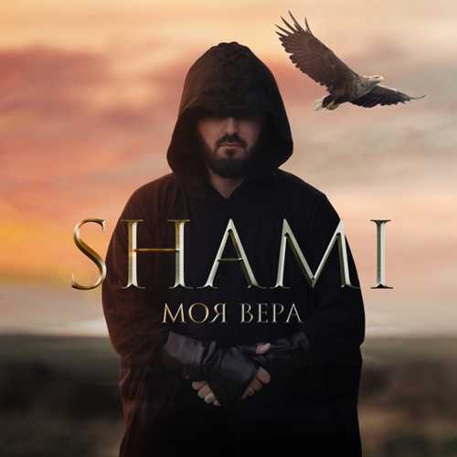 Музыка Shami - Моя Вера