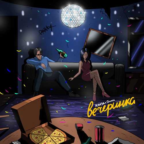 Музыка Ханза - Вечеринка (feat. Oweek)